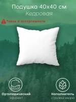 Подушка с наполнителем из кедровой стружки 40х40 см