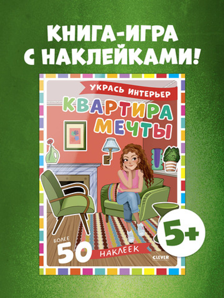 Наряди куколку. Квартира мечты