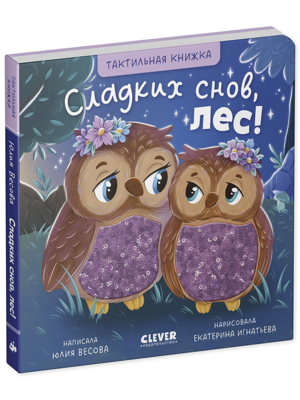 Тактильные книжки. Сладких снов, лес!