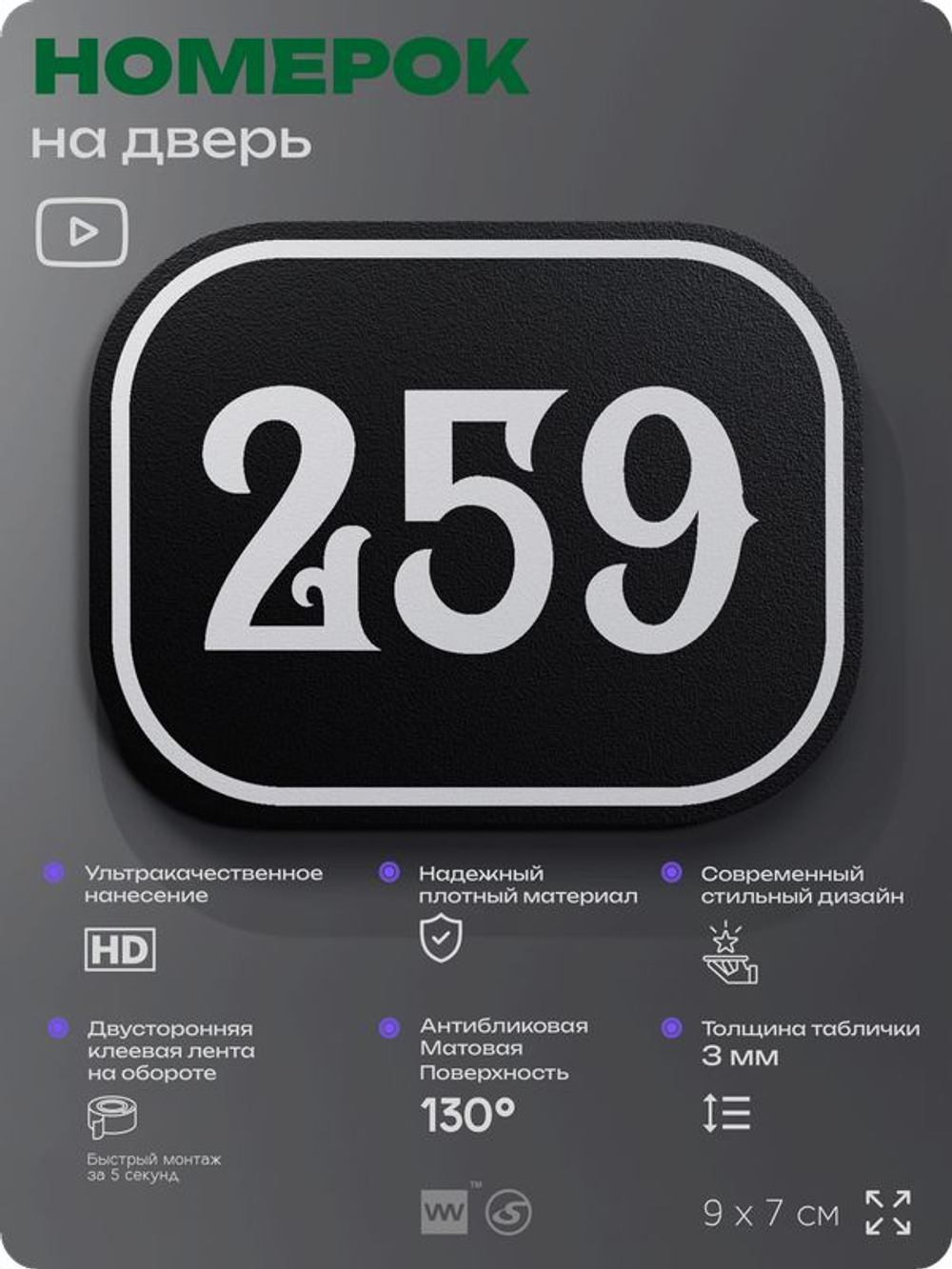 Номерок на дверь квартиры 259, для кабинета, офиса, шильдик 9 х 7 см, черный, Айдентика Технолоджи
