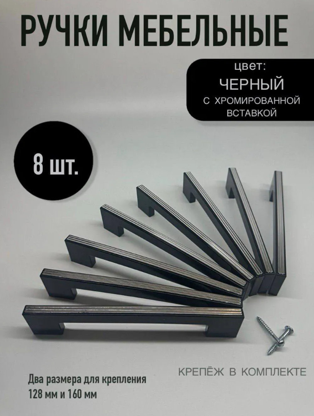 Ручки мебельные, черный с серебристым, 8 шт.