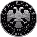 3 рубля Байкал . Символы России 2015 год