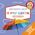 Я учу цвета. Фотокнига