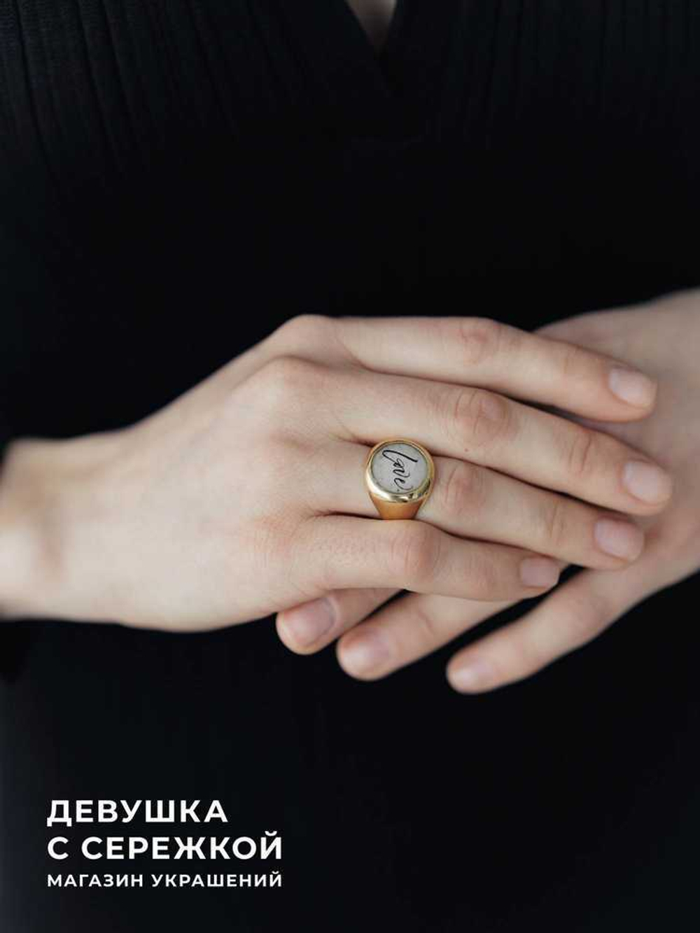 Кольцо-печатка «Love»