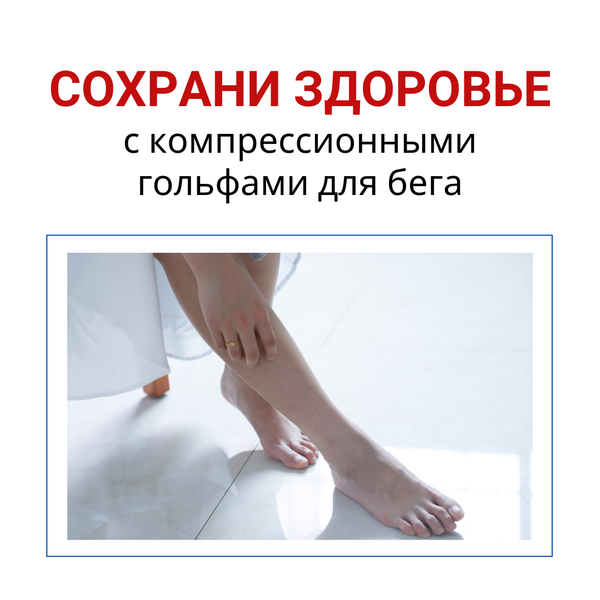 Что такое компрессионные гольфы для бега и как они работают?