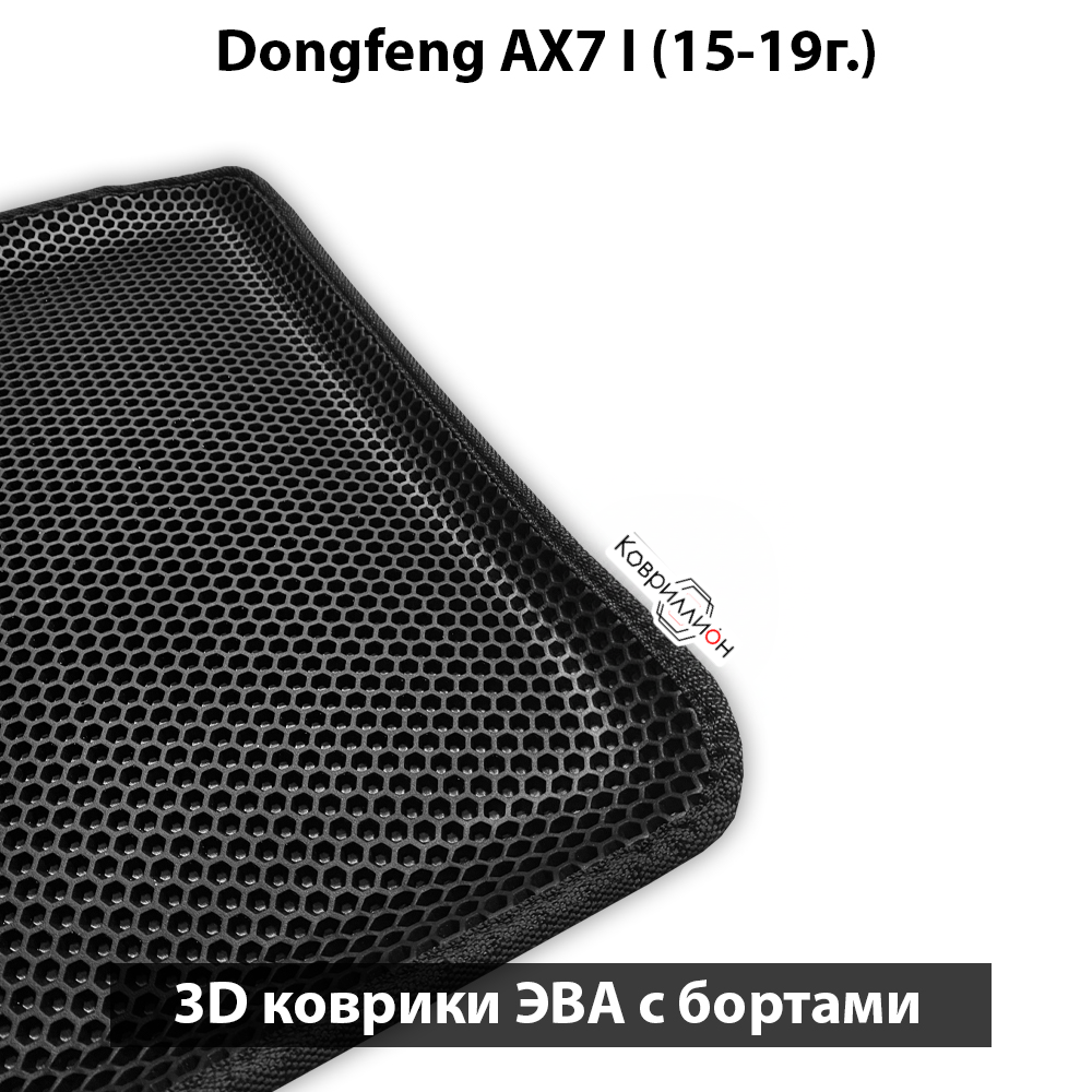 Передние автомобильные коврики ЭВА с бортами для Dongfeng AX7 I (15-19г.)