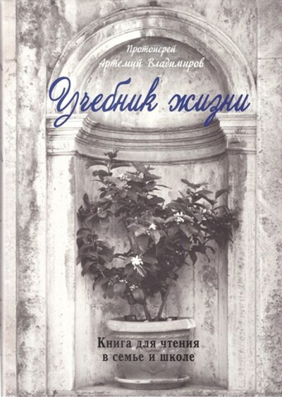 Учебник жизни. Протоирей Артемий  Владимиров
