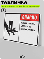 Табличка для обеспечения безопасности "Опасно, может зажать, следите за своими руками", для производства, предприятия, организаций, 40х30 см, Silver Plane x Айдентика Технолоджи