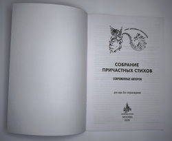 №254 Собрание причастных стихов современных авторов : для хора без сопровождения.
