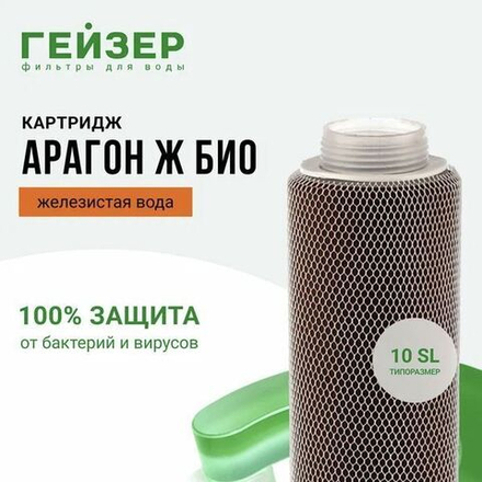 Картридж Гейзер Арагон-Ж Био 30058