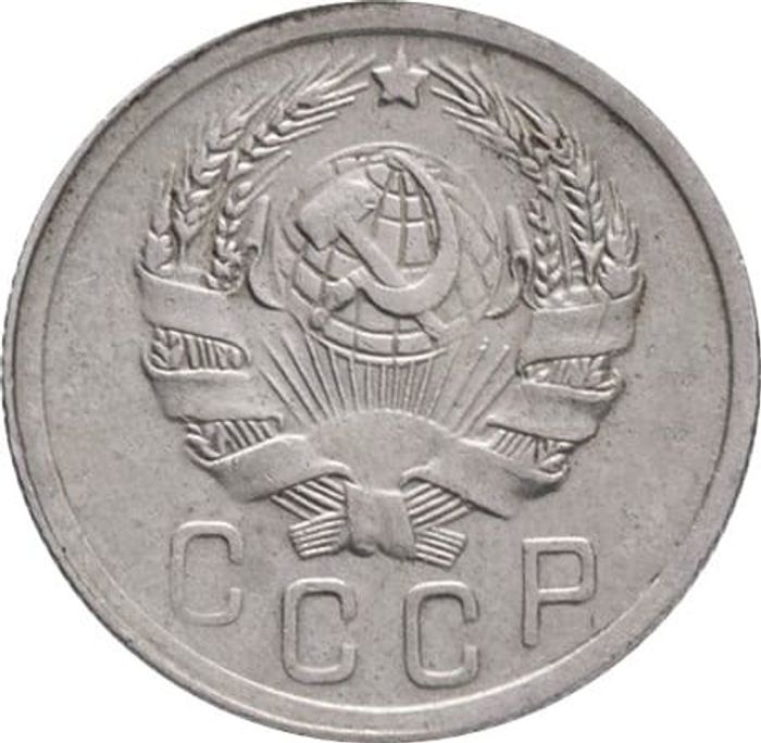 15 копеек 1935 XF