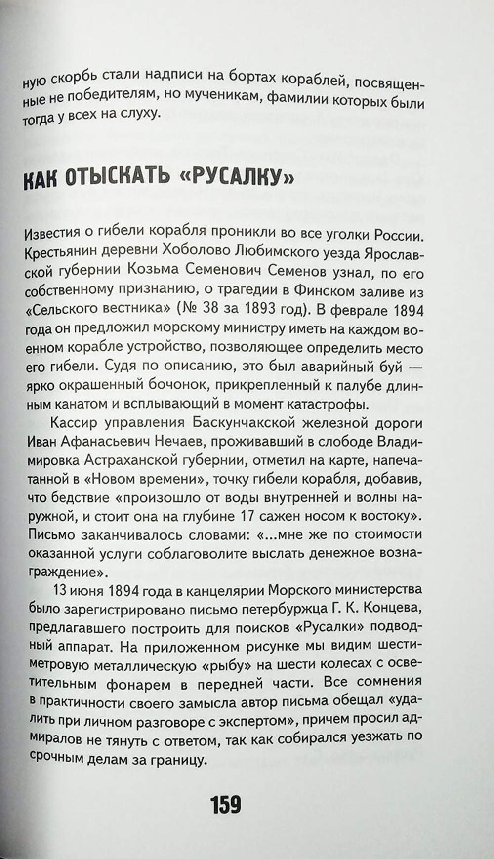 Броненосец «Русалка». Корабль. Экипаж. Флот. Трагедия. Памятник
