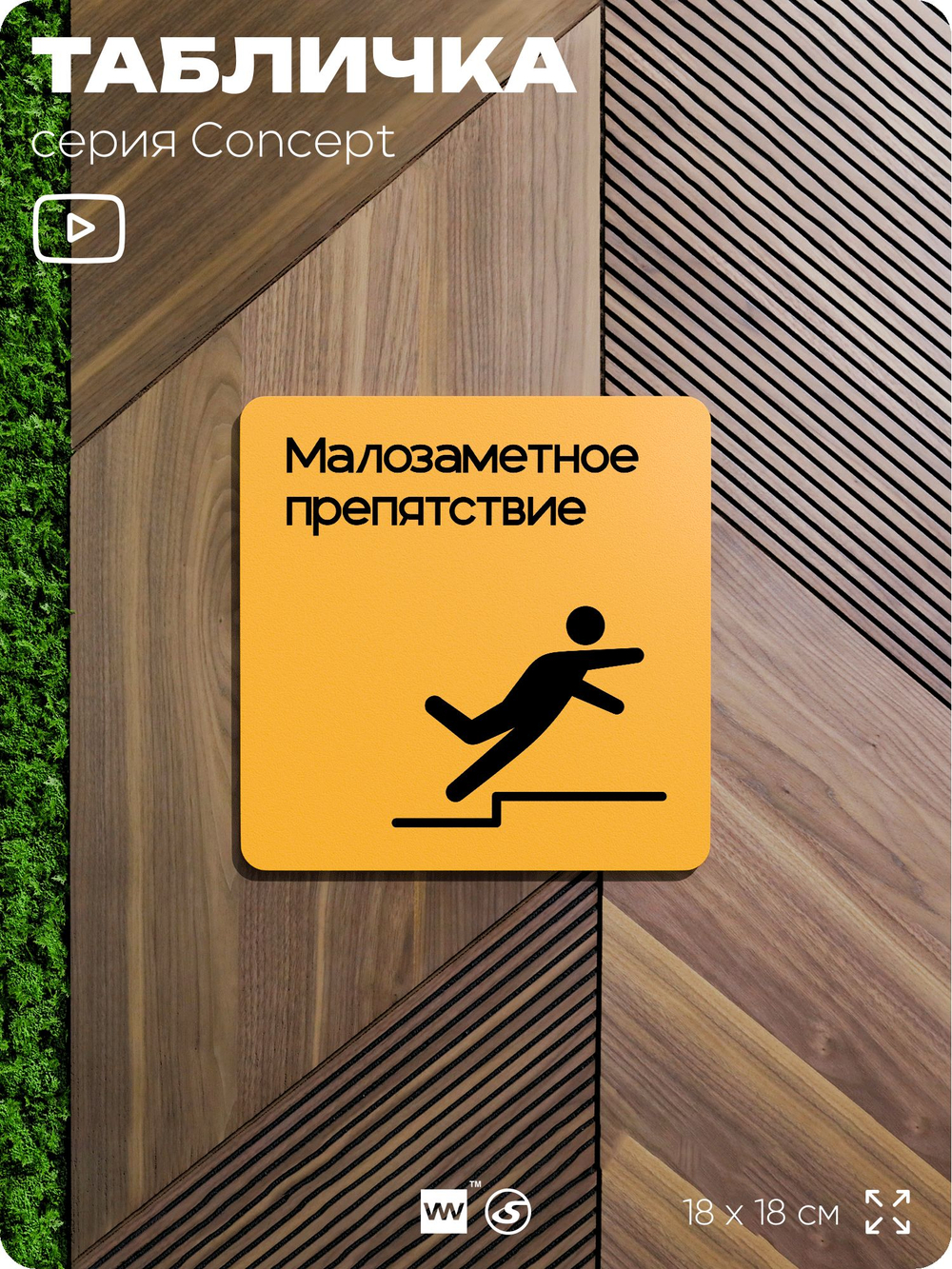 Табличка Высокий порог, на дверь и стену, навигационная и информационная, серия CONCEPT, 18х18 см, Айдентика Технолоджи