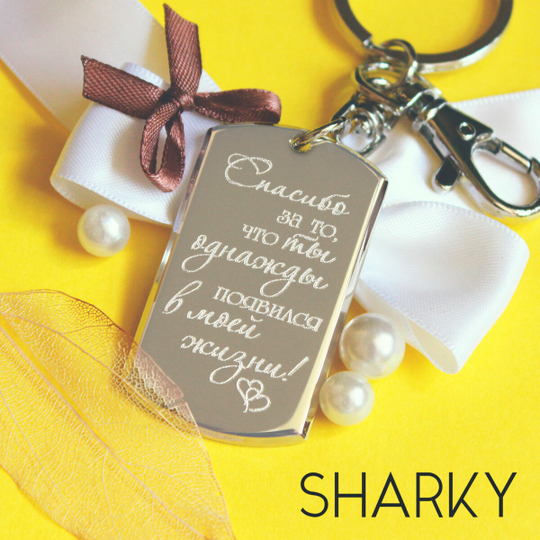Брелок-жетон 3D "Спасибо, что ты" с гравировкой на заказ