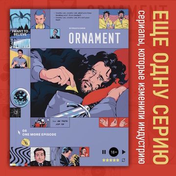 Журнал Ornament №8 Ещё одну серию. Сериалы, которые изменили индустрию