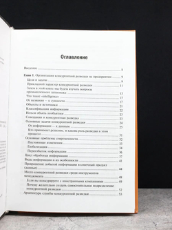 Конкурентная разведка. Маркетинг рисков и возможностей