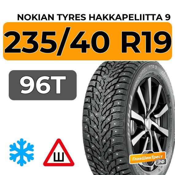 Nokian Tyres Hakkapeliitta 9 235/40 R19 96T XL шип.
