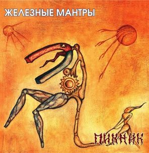Пикник / Железные Мантры (Coloured Vinyl)(LP)