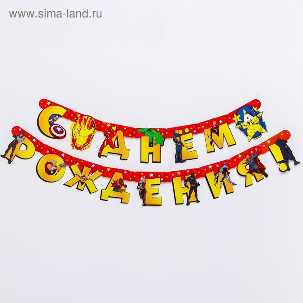 Гирлянда на люверсах "С Днем рождения!", длина 240 см, Мстители