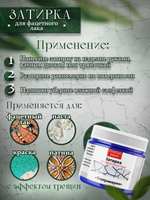 Затирка для фацетного лака «Ультрамарин»