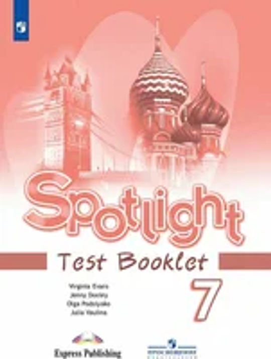 Spotlight 7 кл. Test booklet. Английский в фокусе. Контрольные задания