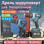 Дрель-шуруповерт, 21 В, 13 мм, 120 Нм, 2 акб 6 а/ч