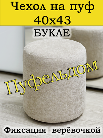Чехол 40х43 на пуфик круглый