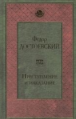 Преступление и наказание (Достоевский Ф.)