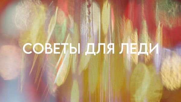 СОВЕТЫ ДЛЯ ЛЕДИ