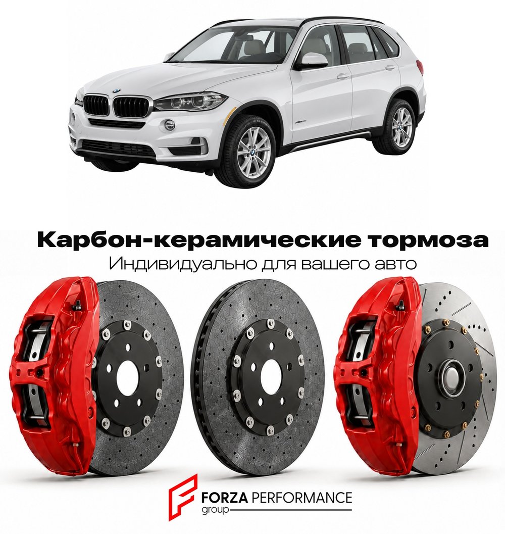 Карбон-керамическая тормозная система для BMW X5 III F15 2013-2018 БМВ