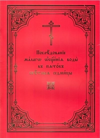 Последование малаго освящения воды в пяток Светлыя седмицы