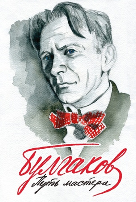 Комикс Булгаков. Путь Мастера