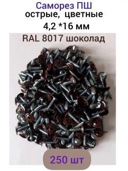 Саморез 4.2 x 16 мм 250 шт. 0.35 кг.
