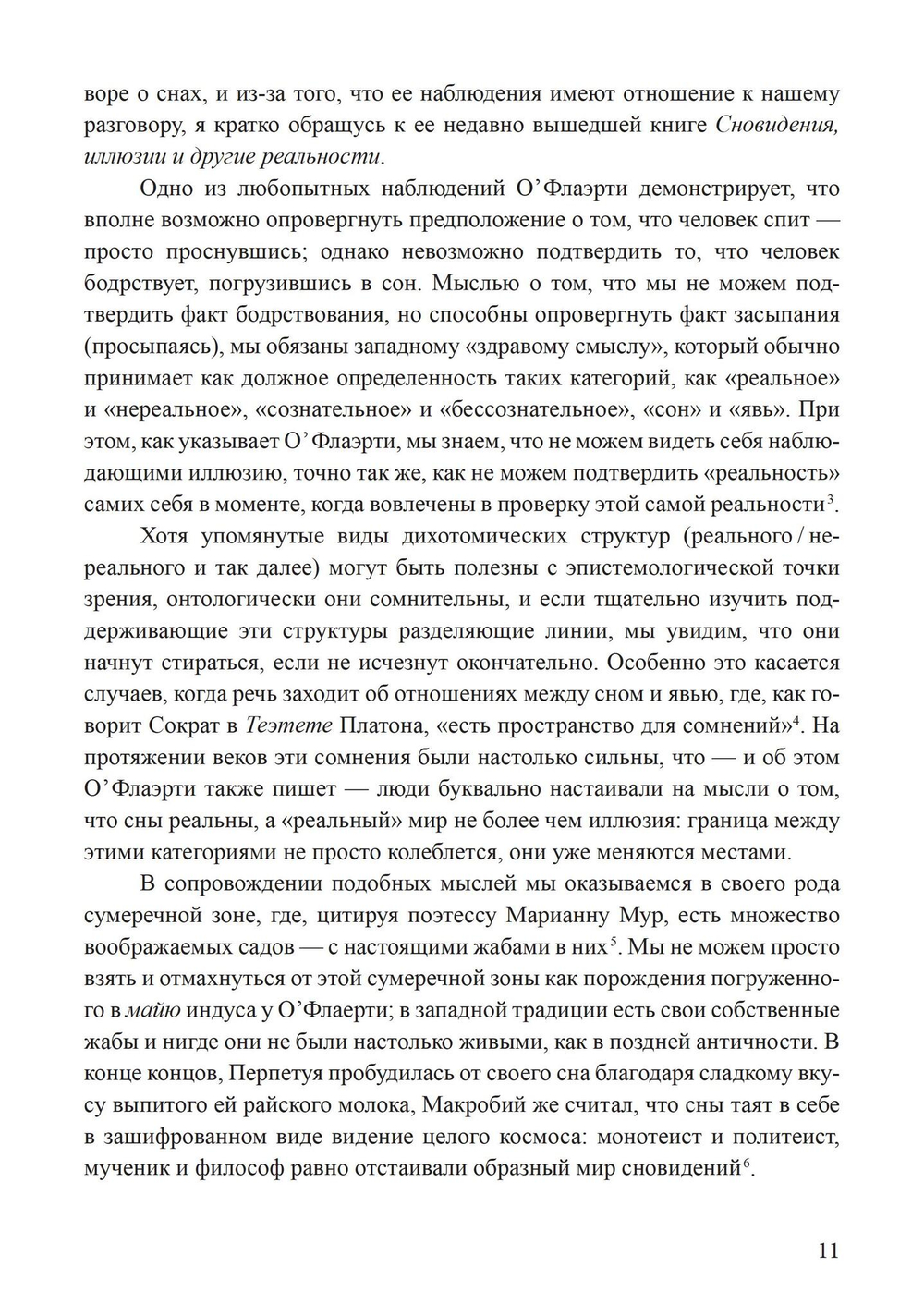 Сновидения в поздней античности: о роли воображения в культуре