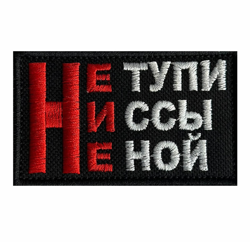 Шеврон "Не тупи, Ни ссы, Не ной"