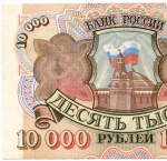 Банкнота 10000 рублей 1992 год АЛ 2273098. VF-XF