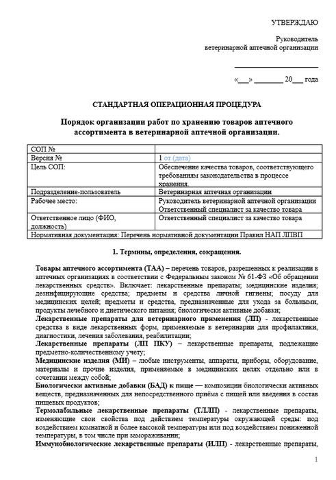 СОП Порядок организации работ по хранению товаров аптечного ассортимента в ветеринарной аптеке1