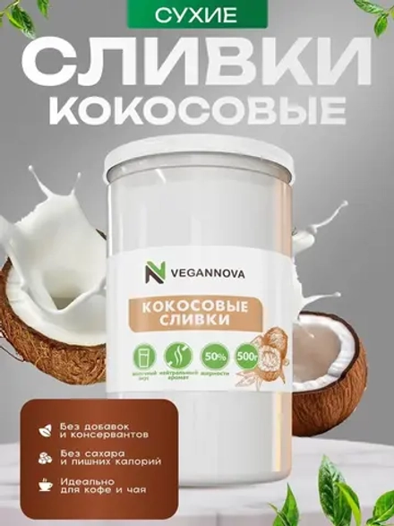 Кокосовые сливки (500 гр)