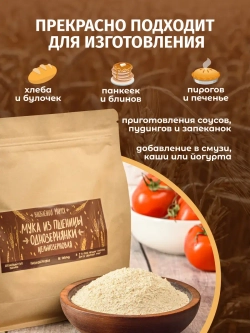 Мука из пшеницы однозернянки цельнозерновая, 800 г