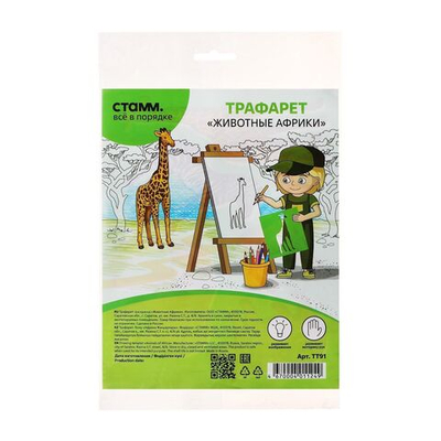 Трафарет для рисования Животные Африки , европодвес