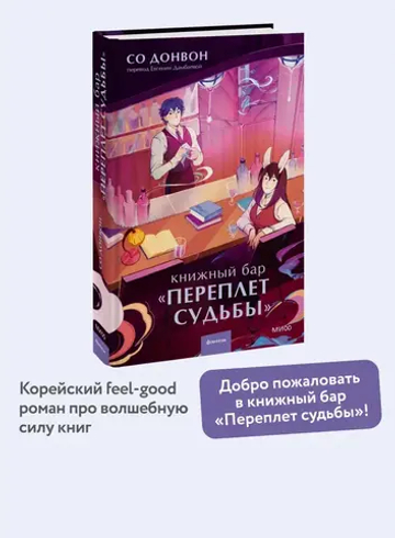 Книжный бар "Переплет судьбы"