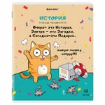 Тетрадь предметная "КОТ-ЭНТУЗИАСТ" 48 л., TWIN-лак, ИСТОРИЯ, клетка, подсказ, BRAUBERG, 404563
