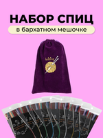 Набор круговых спиц в бархатном мешочке