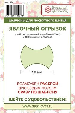 "Яблочный огрызок" 50 мм (арт. H50)
