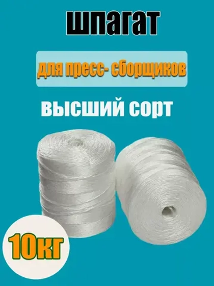 Шпагат сеновязальный полипропиленовый *10кг