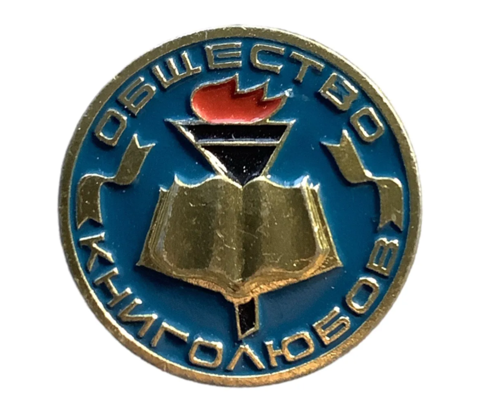 Значок СССР Общество Книголюбов