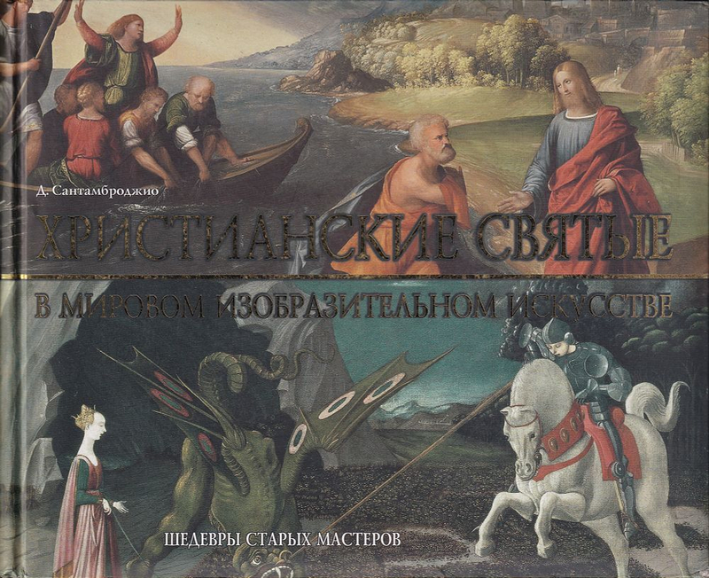 Христианские святые в мировом изобразительном искусстве