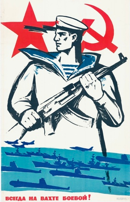 Плакат "Всегда на вахте боевой!" (1970)