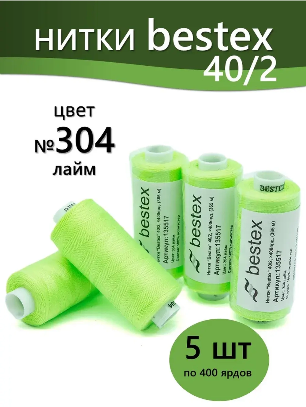 Нитки BESTEX для швейных машин и оверлока 40/2, упаковка 5 шт, цвет 304 лайм