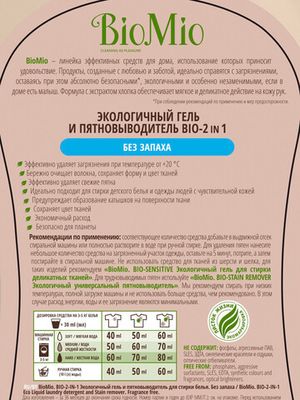 Экологичный гель и пятновыводитель BioMio, 1.5 л